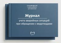 Журнал учета аварийных ситуаций при обращении с медицинскими отходами